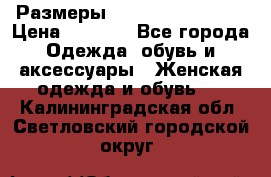 Размеры 56-58 60-62 64-66 › Цена ­ 7 800 - Все города Одежда, обувь и аксессуары » Женская одежда и обувь   . Калининградская обл.,Светловский городской округ 